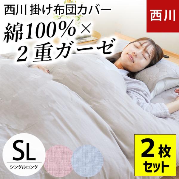 西川 掛け布団カバー 2枚セット シングル 綿100％ 2重ガーゼ掛布団カバー ガーゼのカバー ガー...