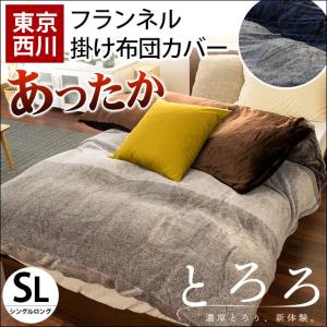 暖かい 掛け布団カバー シングル 東京西川 マイクロファイバー フランネル あったか冬用 毛布にもなる掛け布団カバー トロロ