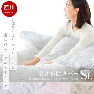 Qualial 西川 クオリアル 掛け布団カバー シングル 150×210cm インド超