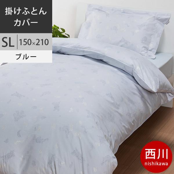 西川 クオリアル 掛け布団カバー シングルロング 日本製 綿100％ 掛けカバー QL9603 ブル...