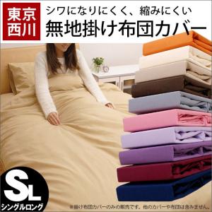 掛け布団カバー シングル 東京西川 無地カラー こだわり安眠...