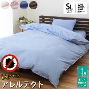 掛け布団カバー シングル アレルテクト 防ダニ高密度 アレル...