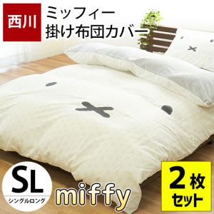 ミッフィー 掛け布団カバー シングル 2枚セット 西川 miffy 掛布団カバー 掛けふとんカバー｜futon