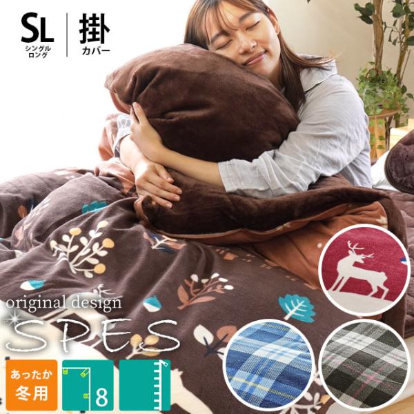 あったか掛け布団カバー シングル 秋 冬 フランネル＆フリース チェック柄/ノルディック柄 冬用 掛...