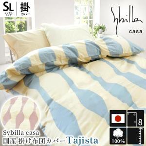 シビラ Sybilla 掛け布団カバー 150x210cm 匿名　2個セット新品 シビラ 掛け布団カバー シングル タジスタ Sybilla 日本製 綿100