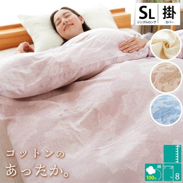 暖かい 掛け布団カバー シングル 秋 冬 綿100％ あったか綿フラノ クロッシュ柄/ペイズリー柄 ...