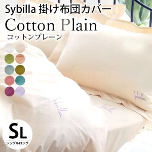 シビラ 掛け布団カバー シングル コットンプレーン Sybilla 日本製 綿100％ 掛布団カバー