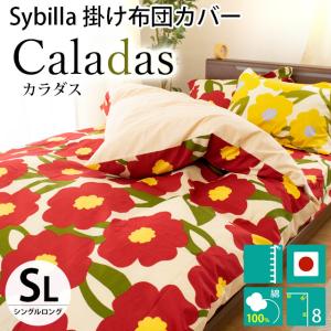 【きっちゃん】シビラ　カラダス　掛カバー　枕カバーイエロー　各2枚 掛け布団カバー枕カバーセットシングル 綿100% カラダスイエロー