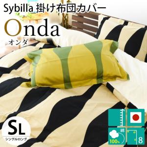 シビラ 掛け布団カバー シングル オンダ 綿100％サテン生地 Sybilla 日本製 掛布団カバー｜futon