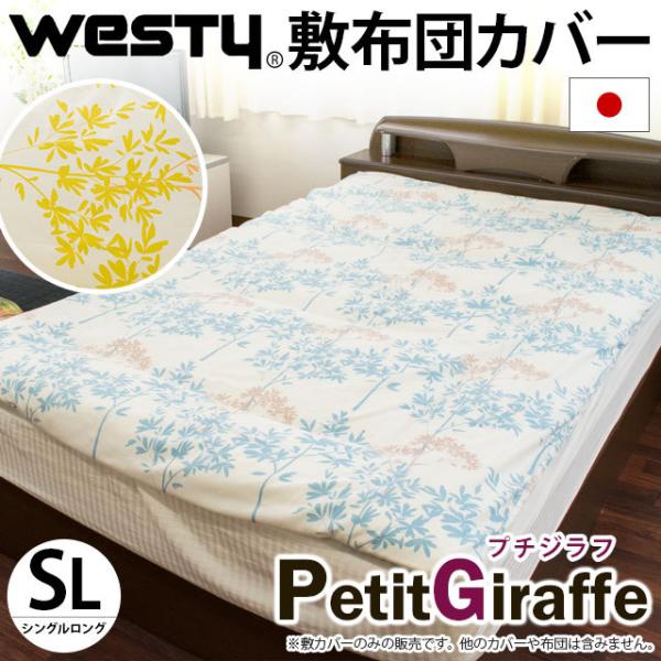 敷き布団カバー シングル westy 日本製 プチジラフ 綿100% 両面プリント　敷布団カバー