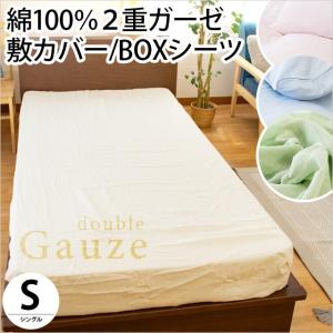 敷き布団カバー ボックスシーツ シングル 綿100％ 2重ガーゼ シンプル無地 敷カバー シーツ