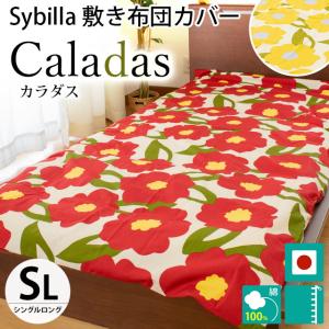 シビラ 敷き布団カバー シングル カラダス Sybilla 日本製 綿100％ 敷布団カバー｜futon