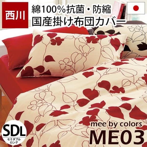 掛け布団カバー セミダブル mee ME03 日本製 綿100％ 北欧リーフ柄 掛布団カバー 西川リ...