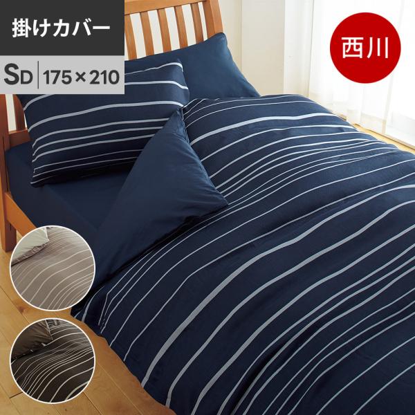 西川 mee ME40 掛け布団カバー セミダブルロング 綿100％ 日本製 抗菌 掛カバー 【お取...