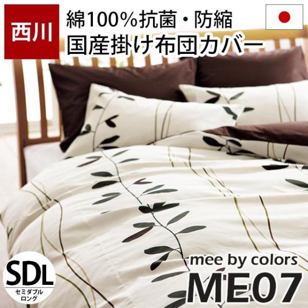 掛け布団カバー セミダブル 西川リビング mee ME07 北欧リーフ柄 綿100％ 日本製 抗菌 ...