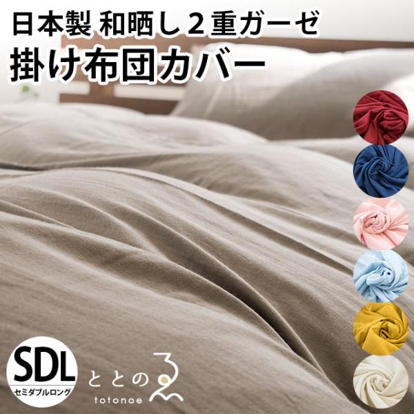 和晒 掛け布団カバー セミダブル 日本製 綿100％ 和晒し 2重ガーゼ 掛布団カバー 羽毛布団カバ...