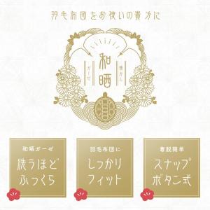 和晒 掛け布団カバー セミダブル 日本製 綿1...の詳細画像1