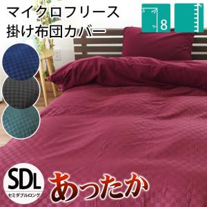 暖かい 掛け布団カバー セミダブル 衿 裏マイクロフリース あったか冬用 掛布団カバー 市松