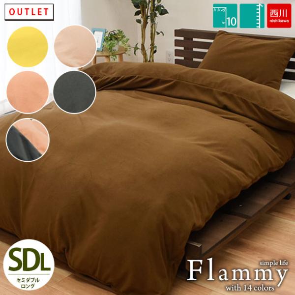 掛け布団カバー 暖かい セミダブル 西川 掛ふとんカバー フリース あったか 無地 冬用 フラミー ...