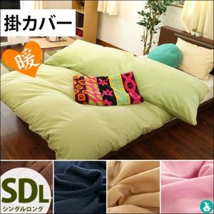 東京西川 掛け布団カバー セミダブル 裏マイクロファイバー 無地カラー 軽量 速乾 あったか冬用カバー