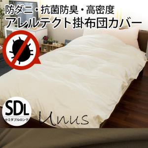 掛け布団カバー セミダブル アレルテクト 防ダニ高密度 アレ...