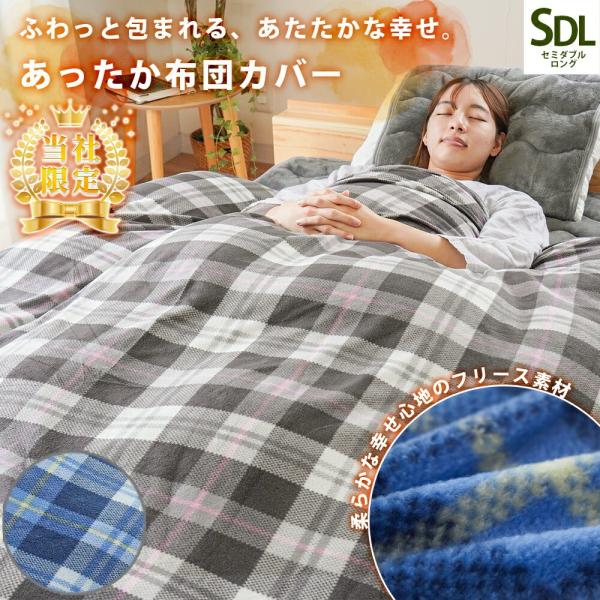 掛け布団カバー セミダブル 暖かい 冬 マイクロフリース チェック柄 あったか冬用カバー arte ...