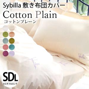 シビラ 敷き布団カバー セミダブル コットンプレーン Sybilla 日本製 綿100％ 敷布団カバ...