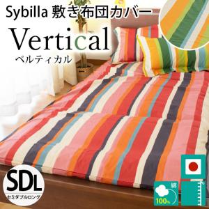 シビラ 敷き布団カバー セミダブル ベルティカル Sybilla 日本製 綿100％ 敷布団カバー｜futon