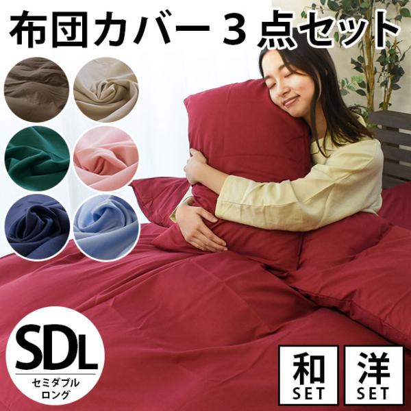 布団カバーセット セミダブル 3点セット set 選べる和式（敷き布団用）/洋式（ベッドマットレス用...