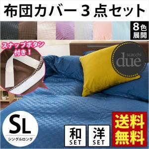 布団カバーセット シングル 3点セット set 選べる和式（敷き布団用）/洋式（ベッドマットレス用） ブロックチェック柄カバー