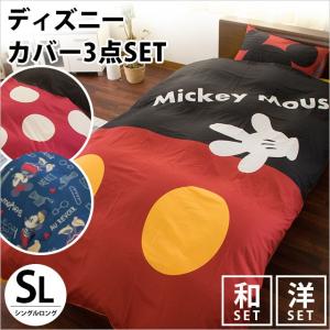 ディズニー 布団カバーセット シングル 3点セット set ミッキー ミニー
