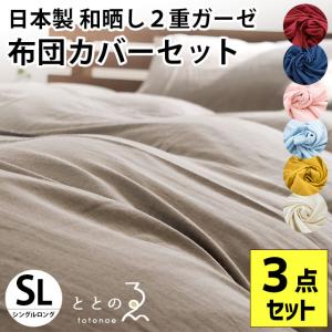 和晒 布団カバーセット シングル 3点セット 日本製 綿100％ 2重ガーゼ ワンタッチシーツ 敷き布団カバー 枕カバー ととのゑ｜futon