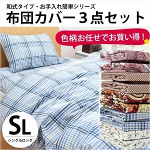 布団カバーセット シングル 色柄おまかせ 和式用3点セット 掛け布団カバー/敷き布団カバー/枕カバー