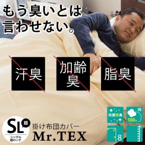 掛け布団カバー シングル超ロング 消臭・抗菌防臭 Mr.TEX ミスターテックス 日本製 スーパーロング 掛布団カバー