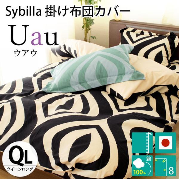 シビラ 掛け布団カバー クイーン ウアウ Sybilla 日本製 綿100％ 掛布団カバー