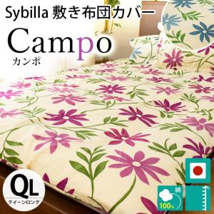 シビラ 敷き布団カバー クイーン カンポ Sybilla 日本製 綿100％ 敷布団カバー｜futon