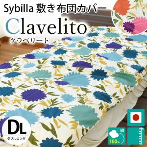 シビラ 敷き布団カバー ダブル クラベリート Sybilla 日本製 綿100％ 敷布団カバー｜futon