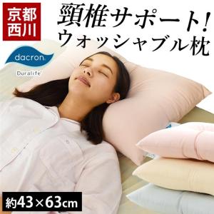 枕 まくら マクラ 洗える枕 43×63cm 京都西川 くぼみ型 頚椎サポート ウォッシャブル わた枕 快眠枕
