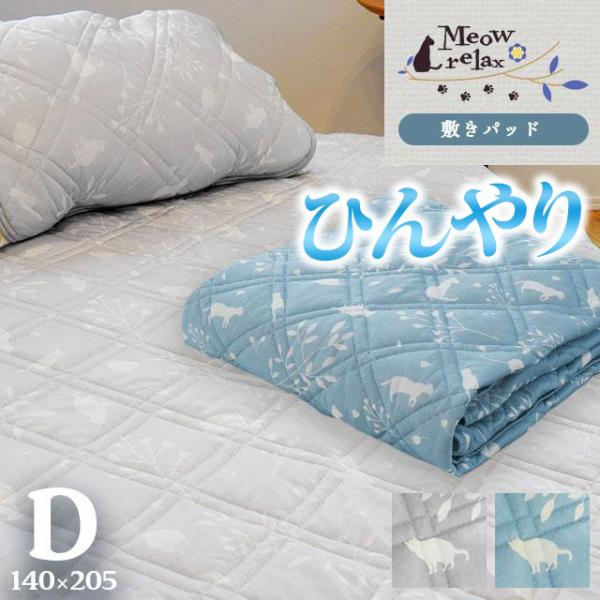 ひんやり敷きパッド ダブル 夏用 接触冷感 ねこ柄 ひんやり冷感 敷パッド 洗える涼感マット パッド...