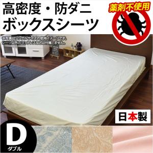 ボックスシーツ ダブル 高密度 防ダニ 日本製 アレルギー対策 BOXシーツ｜futon