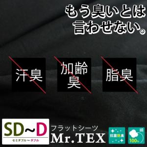 フラットシーツ セミダブルダブル兼用 消臭抗菌防臭 Mr.TEX ミスターテックス 日本製 敷きシーツの商品画像