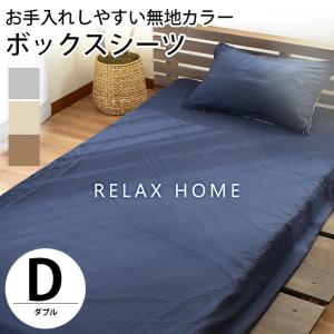 ボックスシーツ ダブル 無地カラー 抗菌 防臭 シワになりにくい マットレスカバー RELAX HOME｜futon