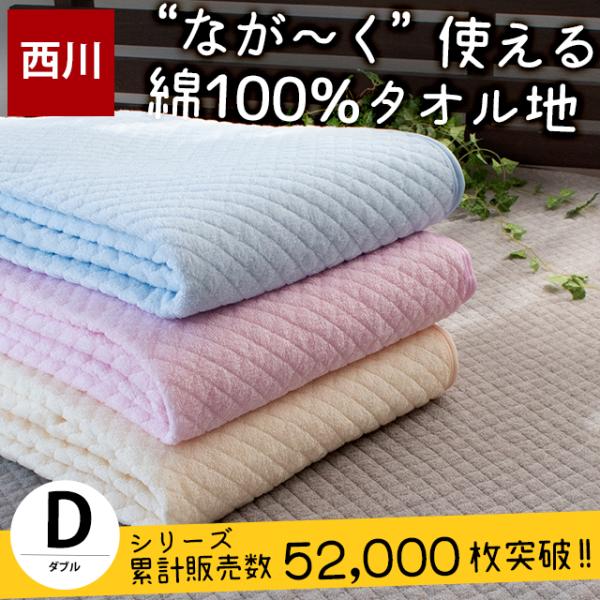 夏 敷きパッド 敷パッド 西川 ダブル 綿100％パイル タオル地 敷パッド 洗えるパットシーツ