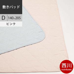 西川　ボーテ 綿ワッフル　敷きパッド (D ダブル) 140×205cm 日本製 BE0602 配色P ピンク 2021AW｜futon