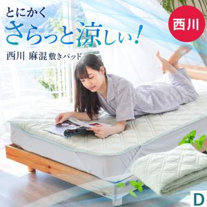 西川（nishikawa） ローズアイス敷きパッド 140x205cm ダブルサイズ
