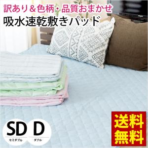訳あり 敷きパッド セミダブル/ダブル 吸水 速乾 春夏 敷パッド 洗えるパットシーツ 色柄・品質おまかせ