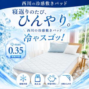 西川 冷感敷きパッド ダブル 接触冷感 夏用ひ...の詳細画像1