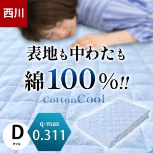 西川 夏 敷きパッド ダブル 春夏 綿100％ コットン クール Cotton Cool 汗取り敷パッド 洗えるパットシーツ