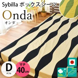 Sybilla（シビラ） 掛け布団カバー ダブル オンダ 綿100％サテン生地