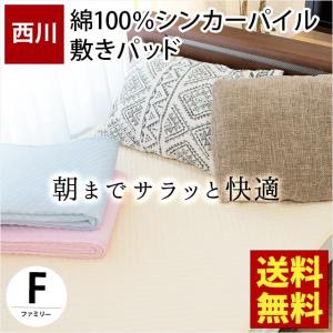 敷きパッド 敷パッド 西川 ファミリー 200×205cm 綿100％シンカーパイル タオル地 吸水 速乾 敷パッド 洗えるパットシーツの商品画像